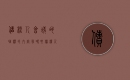 债权人会议的职权的内容有哪些（债权人会议由哪些人员组成）