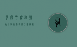 有关于价格欺诈如何处罚（有关于价格欺诈如何处罚的规定）