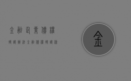 金融企业债权转让办法（金融债权转让条件）
