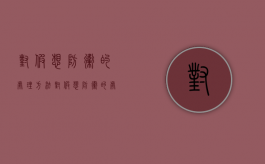 对假想防卫的处理方法（对假想防卫的处理措施）