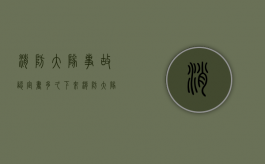 消防大队事故认定书多久下来（消防大队火灾事故认定书）