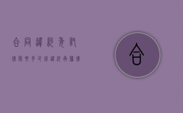 合同违约委托律师要多少钱？（违约承担律师费）