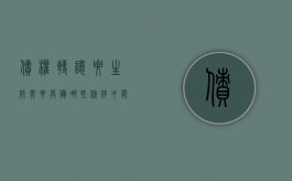 债权转让要生效需要具备哪些条件才能转让（债权转让生效的条件）