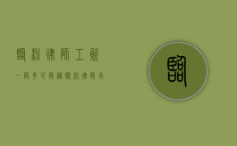 临汾律师工资一般多少？揭秘临汾律师行业薪资现状