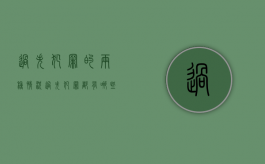 过失犯罪的两种情况（过失犯罪都有哪些）