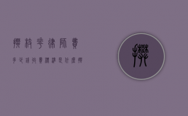 攀枝花律师费多少钱,收费标准是什么（攀枝花市律师事务地址）