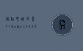 律师要账收费多少钱合适？合理收费标准解析