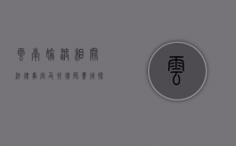 云南偷渡相关法律事宜及找律师费用探讨