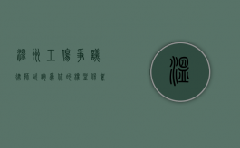 温州工伤争议律师咨询，为你的权益保驾护航