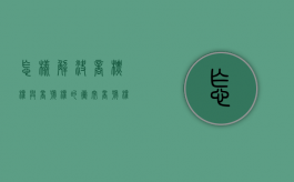 怎样解决商标权与商号权的冲突（商号权与商标权的法律冲突与解决）