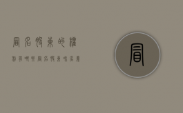 冒名股东的权利有哪些（冒名股东和名义股东）
