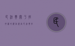 民法典关于抵押权的顺位规定（民法典抵押权顺位问题）