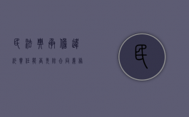民法典承担违约责任能否免除合同义务（民法典违约责任构成要件）