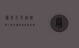 最高人民法院关于审理侵害信息网络传播权民事纠纷案件适用法律若干问题的规定内容是什么（侵犯信息网络传播权的诉讼时效）
