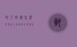 致人轻伤怎么与受害人和解（致人轻伤怎么走法律程序）