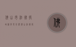 佛山市法律援助条件是什么？（佛山法律援助中心电话号码）