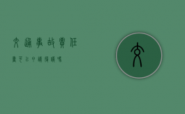交通事故责任书可以申请复议吗