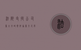 法院支持公司重大分歧案件协商方式有哪些（公司司法重组后诉讼清）