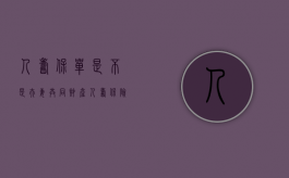 人寿保单是不是夫妻共同财产（人寿保险的保单模板）