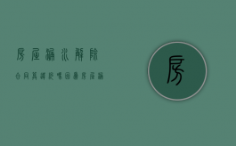 房屋漏水解除合同算违约吗（因为房屋漏水损失协商不成可以解约吗）