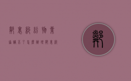邻里纠纷物业协调不了怎么办理（邻里纠纷物业协调不了怎么办呀）
