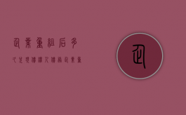 企业重组后多久兑现债权人债务（企业重组后债务如何处理?）