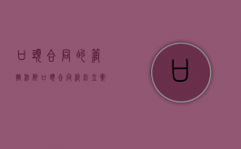 口头合同的管辖法院（口头合同纠纷立案标准）
