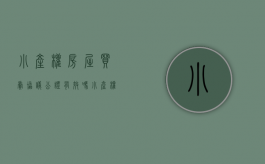 小产权房屋买卖协议公证有效吗（小产权房公证需要什么手续）