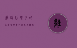 离婚后孩子的高额医药费如何处理（离婚后孩子的医药费）