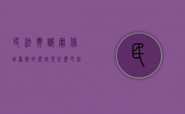 民法典诚实信用原则的规定是什么？（民法基本原则诚实信用原则）