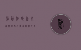 劳动法的基本原则包括什么（劳动法的基本原则有哪几项）