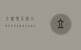 立遗嘱不写日期是否有效（遗嘱不会写字 按手印可以吗）