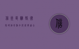 信州区离婚律师哪个好点？如何选择适合的离婚律师