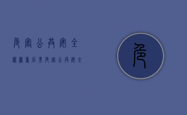 危害公共安全罪严重后果（危害公共安全罪怎么判刑）