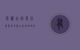 有偿合同是什么意思（有偿合同包括哪些合同）