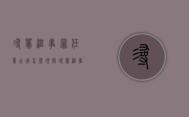 寻衅滋事罪任意占用怎么理解（寻衅滋事造成财产损失的犯罪构成）