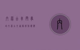 内蒙古车辆事故（内蒙古交通伤残赔偿标准2020规定）
