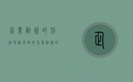 企业融资的刑法风险有哪些（企业融资的操作风险有哪些）