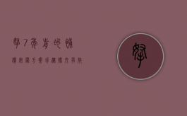 拿7年前的补偿安置方案拆迁，批文有效吗（七年未完成的拆迁）