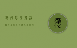 应该怎么解决修订前后公司法在诉讼时效上的冲突（公司法修改内容对比）