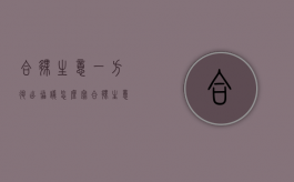 合伙生意一方退出协议怎么写（合伙生意一方退出需要退本金吗）