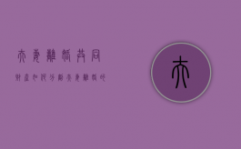 夫妻离婚共同财产如何分割（夫妻离婚的共同财产分配会遇到哪些问题）