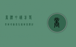 商标申请前若需办理检索怎样办（商标注册在线检索）