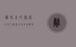 离婚前的债务如何分担处理呢法律（离婚前的债务如何分担处理呢法律规定）