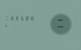 二套房怎么认定