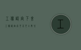 工伤认定下来（工伤认定后可不可以再次认定）