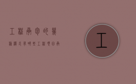 工程承包的几种模式有哪些（工程项目承包的内容有）