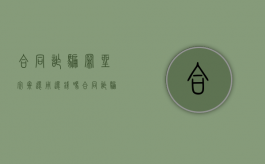 合同诈骗罪坐完牢还用还钱吗？（合同诈骗坐牢了还用还钱吗）