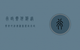 行政案件移送案件的法律条款规定（行政案件移送程序规定）