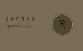 未成年损坏他人财物5000以上（未成年损坏东西怎么索赔）